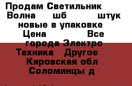 Продам Светильник Calad Волна 200 шб2/50 .50 штук новые в упаковке › Цена ­ 23 500 - Все города Электро-Техника » Другое   . Кировская обл.,Соломинцы д.